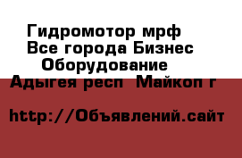 Гидромотор мрф . - Все города Бизнес » Оборудование   . Адыгея респ.,Майкоп г.